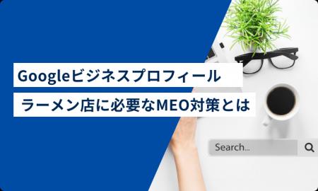 【Googleビジネスプロフィールラーメン店オーナーへ】