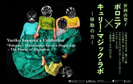 「キュリー夫人」から始まる、笹岡由梨子の記憶と移動