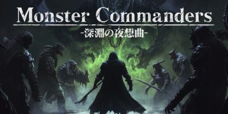 “言葉が戦術になる”革新作『モンスターコマンダーズ ‐