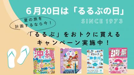 6月20日は「るるぶの日」　夏の旅を計画するなら今！