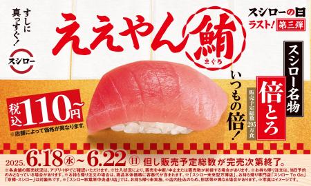 『年に一度の超恩返し！2025スシローの日』第三弾開催