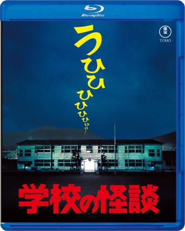 『学校の怪談』シリーズ4作品Blu-ray発売記念上映会＆