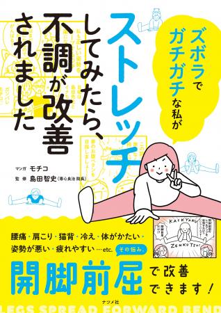 体のかたさや、腰痛などの不調には「開脚前屈」が効果