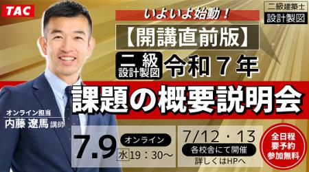【TAC建築士】二級建築士(設計製図)いよいよ始動！【