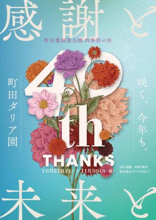 【東京都町田市】「町田薬師池公園四季彩の杜 ダリア