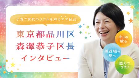 「小1の壁」も「再就職の壁」も越えてきたママ区長。