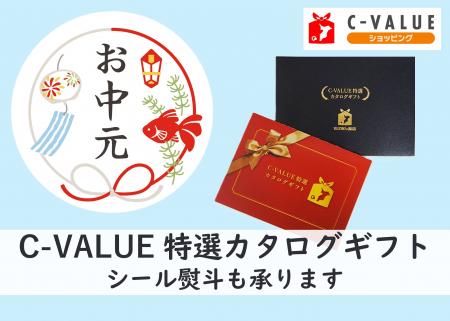 【ちばぎん商店】お中元にもぴったり！「C-VALUE特選