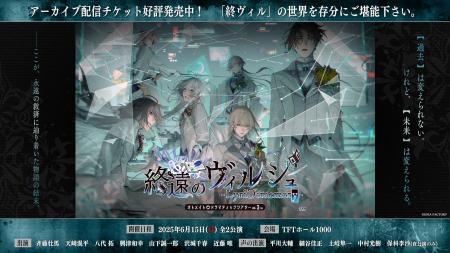 オトメイトドラマティックシアターvol.03re「終遠のヴ