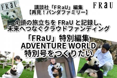 『FRaU ADVENTURE WORLD』特別号パンダファミリー　旅