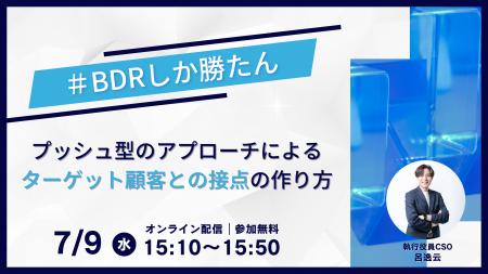【7/9（水）ウェビナー開催！！】「#BDRしか勝たん　