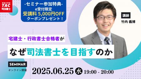 【TAC司法書士講座】オンラインセミナー「宅建士・行