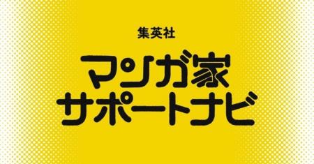 集英社の連載漫画家向けサポートサービス