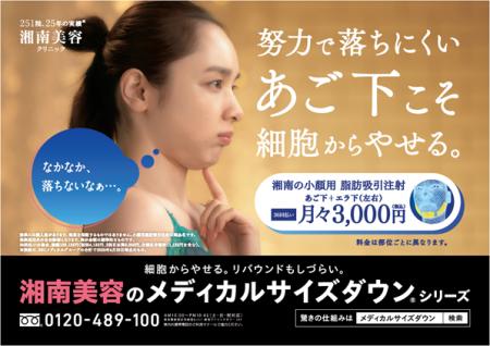 湘南美容クリニック、6月16日(月)よりJR首都圏全線で