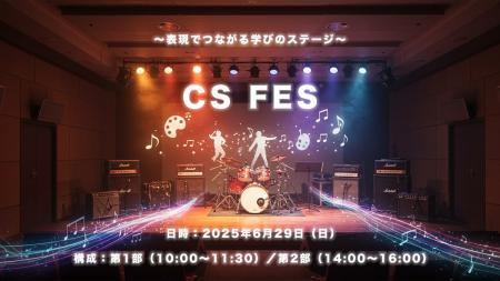 【6月29日開催】福岡・C&S学院で“個性と創造”が響き合