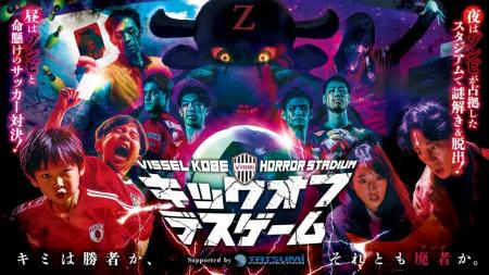 【スタジアムが恐怖に染まる！】ホラーイベント 「キ