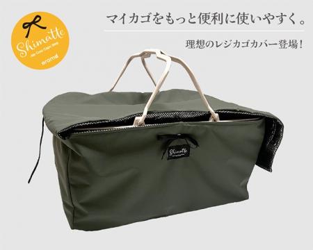 保冷機能付きレジカゴバッグ『Shimatteクールカゴバッ