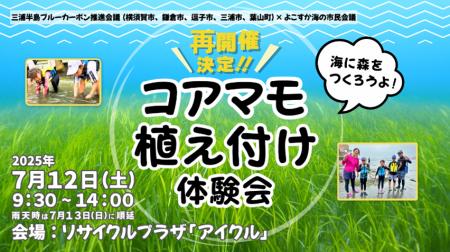 【再開催！】三浦半島4市1町ブルーカーボンプロジェク