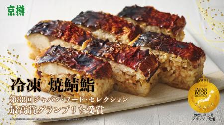 京樽の「冷凍 焼鯖鮨」、食の専門家が選ぶ第88回「ジ