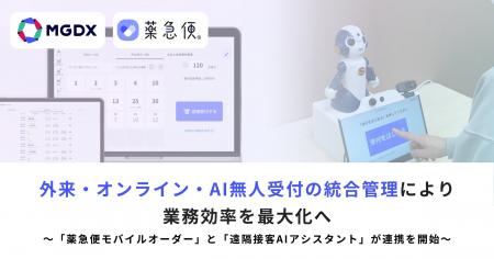 次世代薬局づくりを支援するAI-SaaS「薬急便」、外来