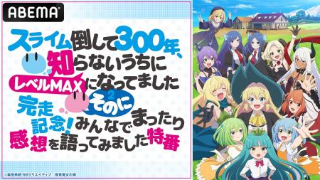 大人気異世界スローライフ『スライム倒して300年、知