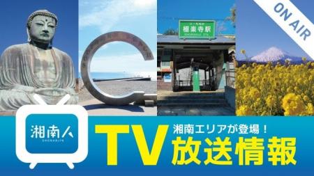 湘南人が日本テレビ系列『ヒルナンデス！』　2025年6