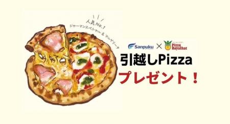 三福綜合不動産の賃貸契約で“引越しPizza”をプレゼン