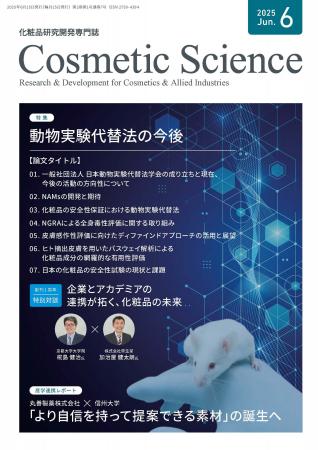 創刊1周年を記念して、化粧品研究専門誌「Cosmetic  S