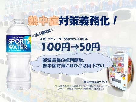 企業の熱中症対策をサポート！スポーツウォーターを50