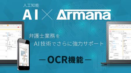 弁護士用案件管理サービス「Armana」、OCR機能をリリ