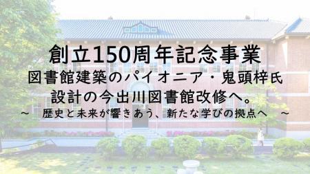 【同志社女子大学】創立150周年記念事業　図書館utf-8