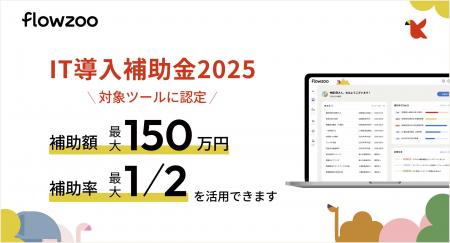 業務管理システム「flowzoo」が「IT導入補助金2025」