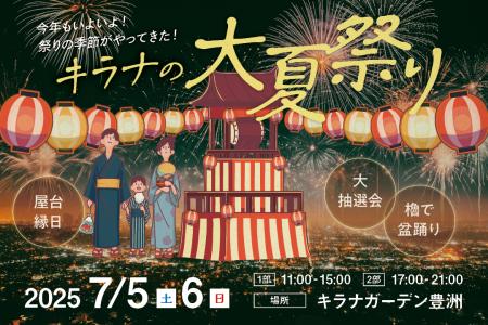 『キラナ大夏祭り2025』が今年も開催決定！豊洲で昔懐