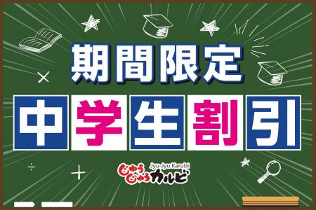 【親御さんに朗報】食べ盛りでも安心！中学生の食べ放