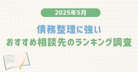 【2025年5月度】債務整理に強いおすすめ相談先のラン