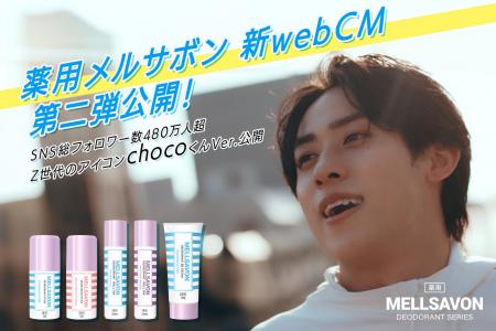 【6月16日解禁】Z世代のアイコンchocoくんVer.“ニオイ