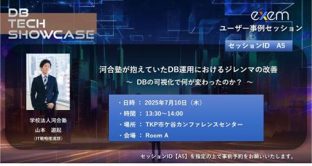 日本エクセム株式会社、DB TECH SHOWCASE 2025 TOKYO 