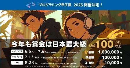 テック情報、「プログラミング甲子園2025」徳島開催オ