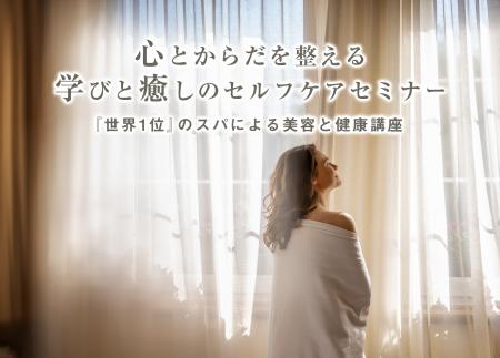 SPA DAMAIが「心とからだを整える 学びと癒しのセルフ