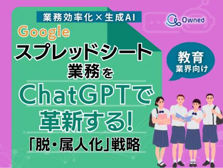 教育業界向け｜【業務効率化×生成AI】Googleスプレッ