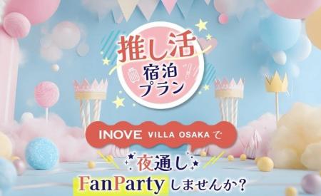 推し活社員のアイデアを事業化INOVE　VILLA　OSAKA　