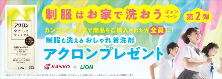 制服はお家で洗おうキャンペーン第2弾スタート！　約2
