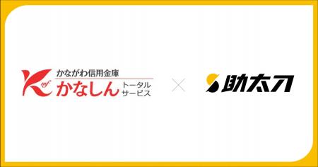 助太刀、かながわ信用金庫のグループ会社である かな