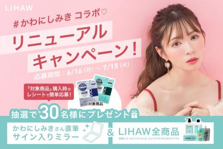 CICA配合スキンケアブランドLIHAW×かわにしみきレシー