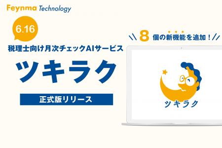 税理士向け月次チェックAI「ツキラク」、6月16日（月