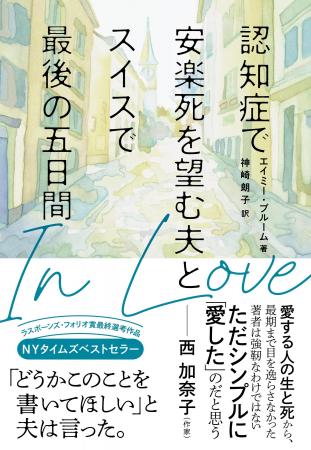 NYタイムズベストセラーが日本上陸！『In Love　認知