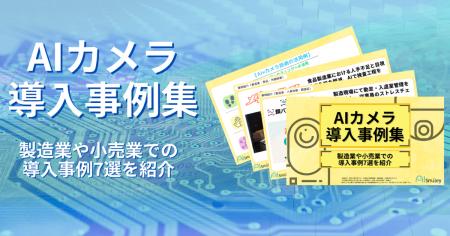 AIカメラ導入事例集を公開！製造業や小売業での導入事