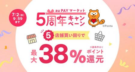 au PAY マーケット、5周年を記念したキャンペーンを開