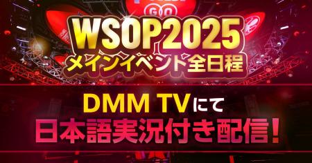 興奮再び！DMM TV、世界最大級のポーカー大会「WSOP20