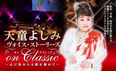 天童よしみ『ヴォイス・ストーリーズ On Classicutf-8