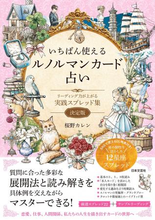 人気が高まっている占術に、待ち望まれた“新風”。実践